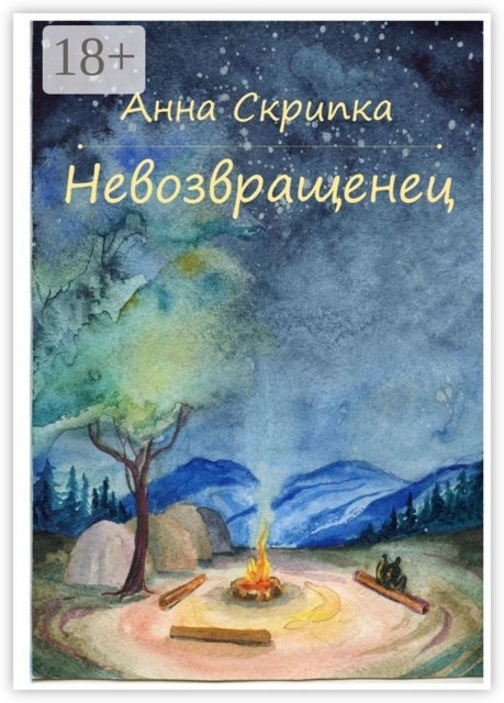 Невозвращенец