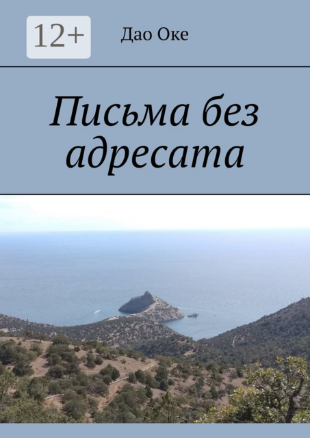 Письма без адресата, Дао Оке