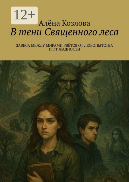В тени Священного леса. Завеса между мирами рвется от любопытства и от жадности