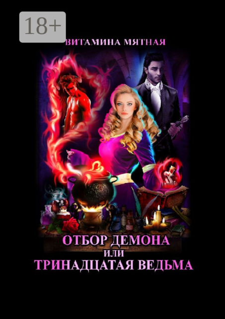 Отбор демона, или Тринадцатая ведьма
