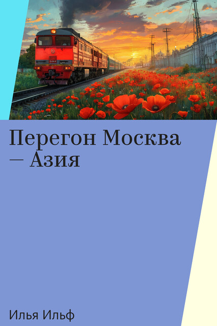 Перегон Москва — Азия