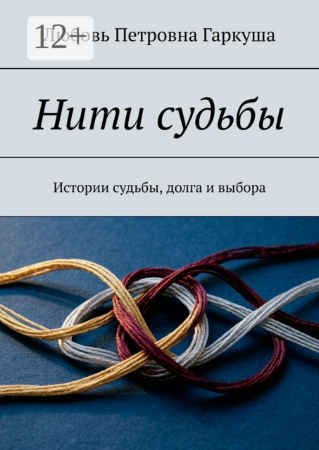 Нити судьбы. Истории судьбы, долга и выбора