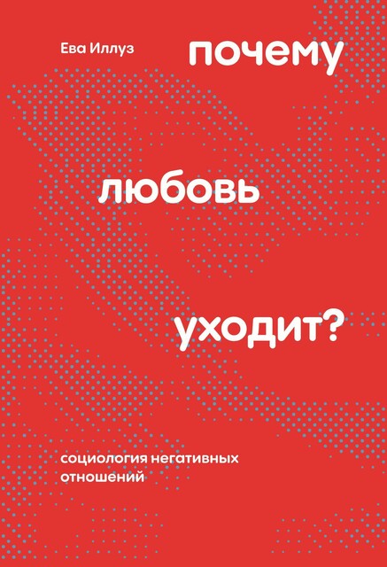 Почему любовь уходит? Социология негативных отношений