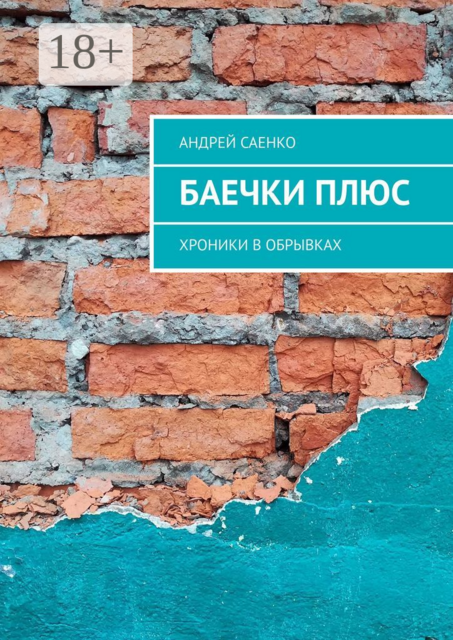 БАЕЧКИ плюс. Хроники в обрывках