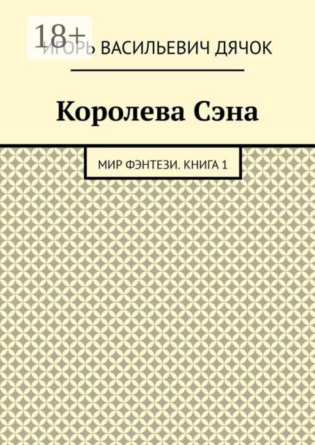 Королева Сэна. Мир фэнтези. Книга 1, Игорь Дячок
