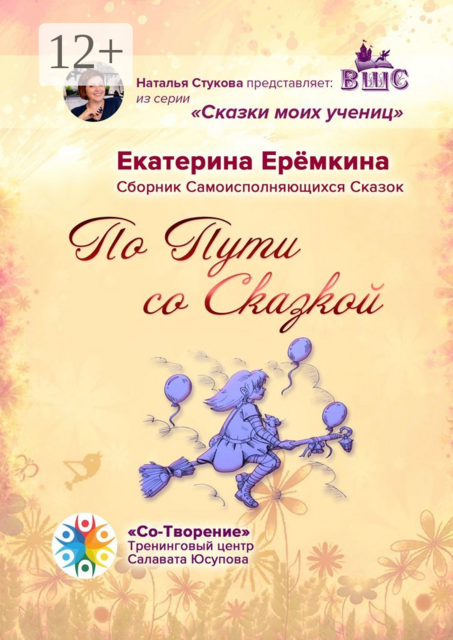По Пути со Сказкой, Екатерина Ерёмкина