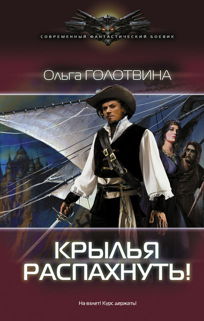 Крылья распахнуть