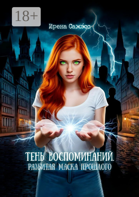 Тень воспоминаний. Разбитая маска прошлого