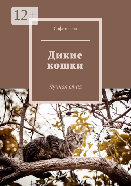 Дикие кошки. Лунная стая, София Нам