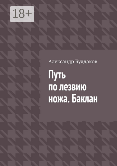 Путь по лезвию ножа. Баклан