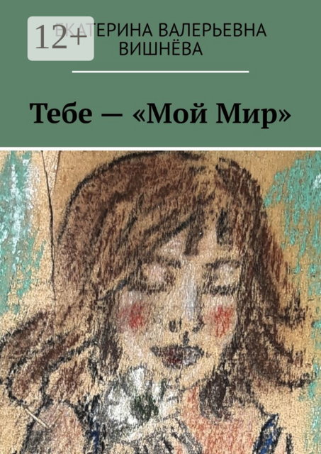 Тебе — «Мой Мир»