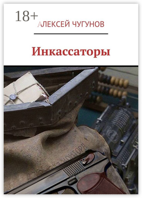 Инкассаторы