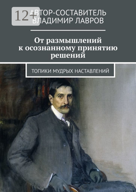 От размышлений к осознанному принятию решений. Топики мудрых наставлений, 