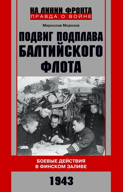 Подвиг подплава Балтийского флота. Боевые действия в Финском заливе. 1943 г