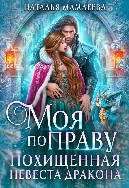 Моя по праву. Похищенная невеста дракона