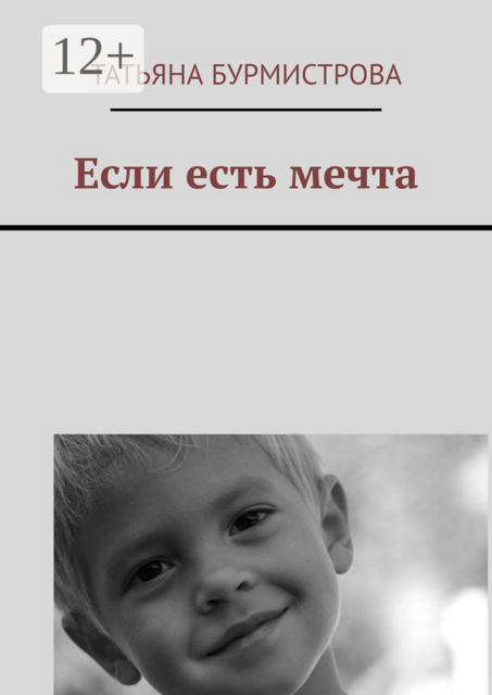 Если есть мечта