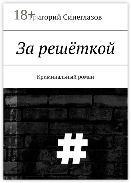 За решёткой. Криминальный роман, Григорий Синеглазов