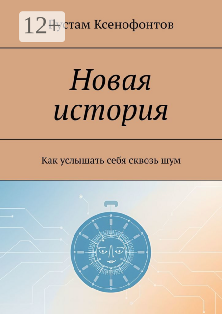Новая история. Как услышать себя сквозь шум