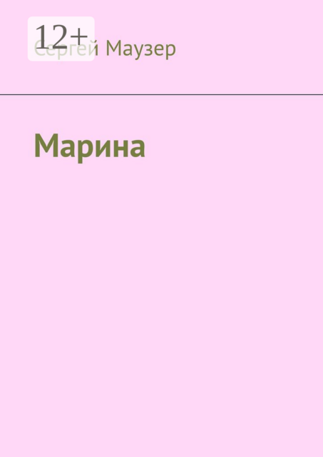 Марина, Сергей Маузер