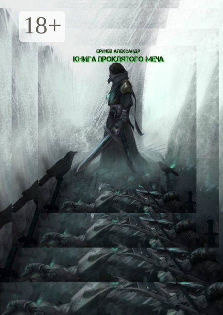 Книга проклятого меча