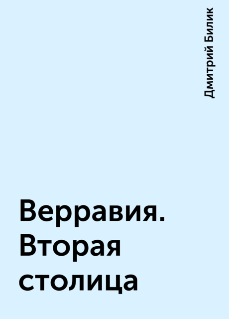 Верравия. Вторая столица