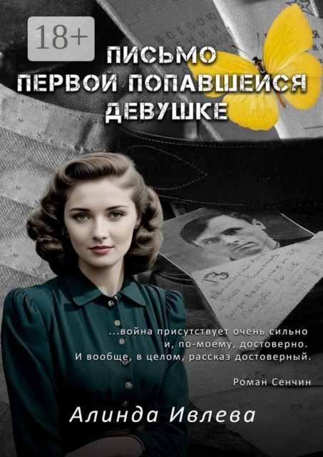 Письмо первой попавшейся девушке, Алинда Ивлева