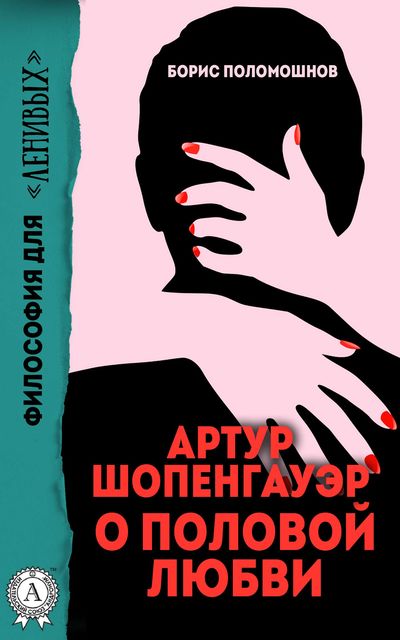 Артур Шопенгауэр о половой любви, Борис Поломошнов