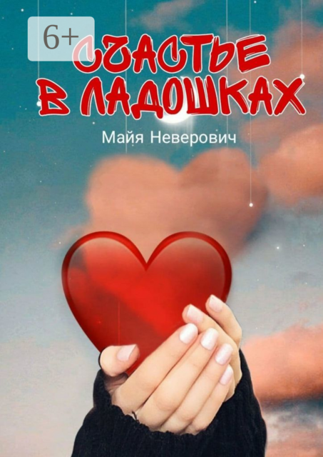 Счастье в ладошках