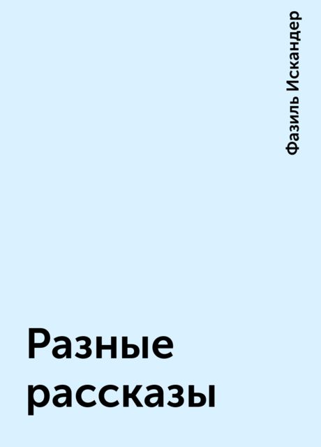 Разные рассказы