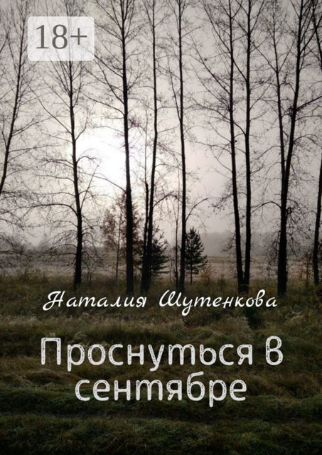 Проснуться в сентябре