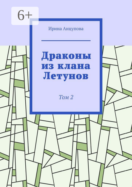 Драконы из клана Летунов