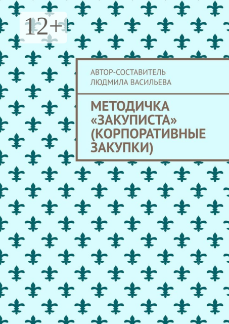 Методичка «закуписта» (корпоративные закупки). Неизвестно, что хуже: 44-ФЗ или 223-ФЗ, 