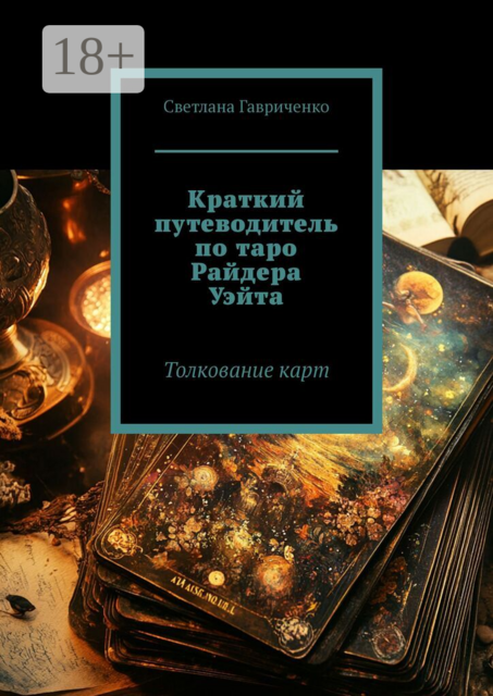 Краткий путеводитель по таро Райдера Уэйта. Толкование карт