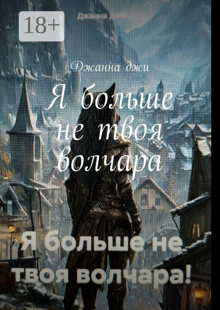Я больше не твоя волчара