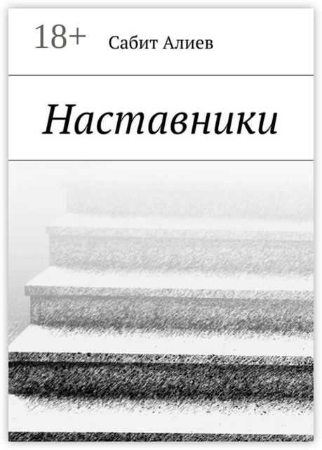 Наставники