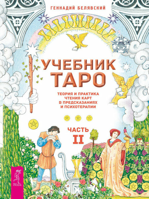 Учебник Таро. Теория и практика чтения карт в предсказаниях и психотерапии. Часть 2
