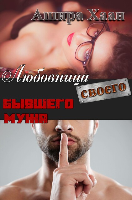 Любовница своего бывшего мужа, Ашира Хаан