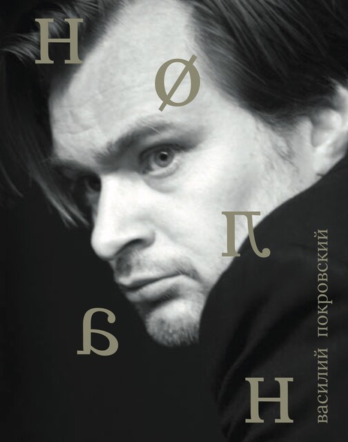 Кристофер Нолан, Василий Покровский