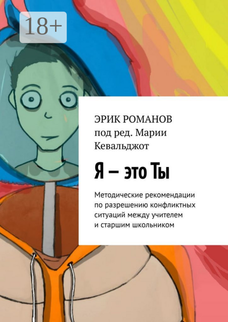 Я — это ты. Методические рекомендации по разрешению конфликтных ситуаций между учителем и старшим школьником