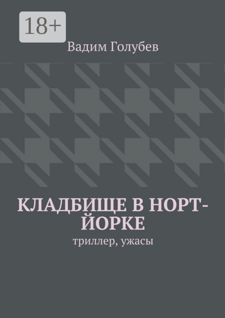 Кладбище в Норт-Йорке. Триллер, ужасы, Вадим Голубев