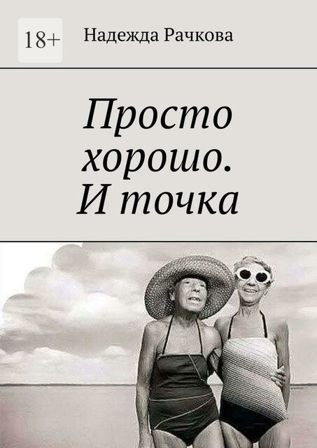 Просто хорошо. И точка