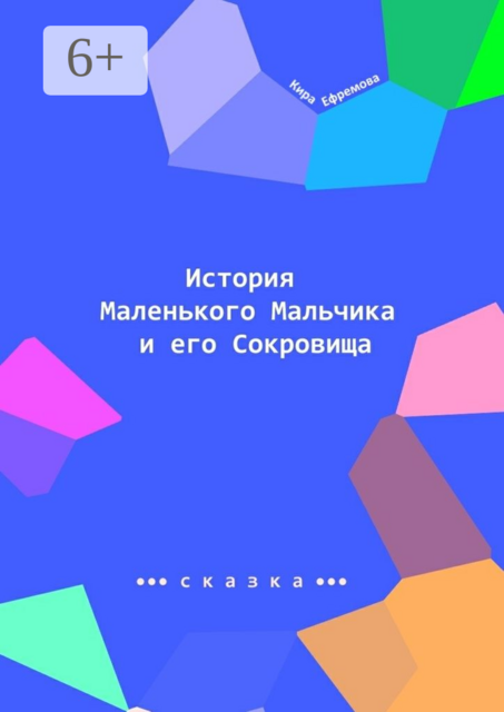 История Маленького Мальчика и его Сокровища. Наше сияние — наше призвание