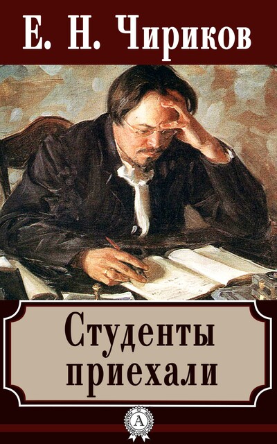 Студенты приехали, Евгений Чириков