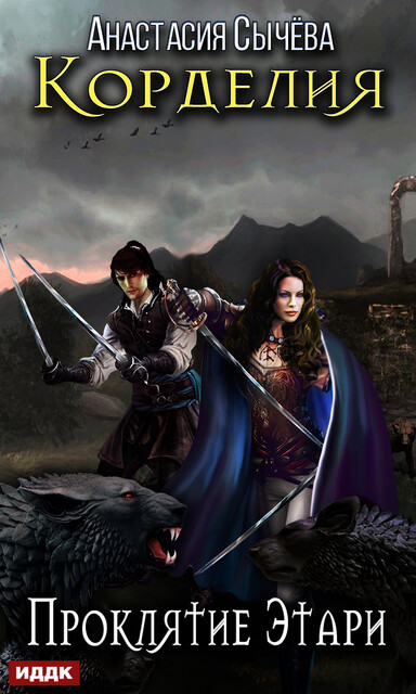 Проклятие Этари. Корделия. Книга 2