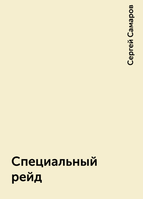 Специальный рейд