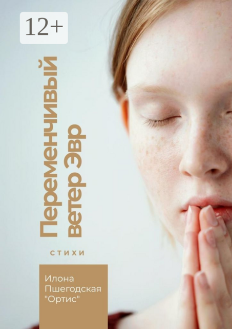 Переменчивый ветер Эвр