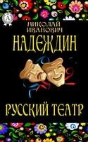 Русский театр