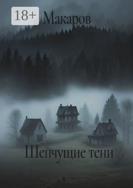 Шепчущие тени