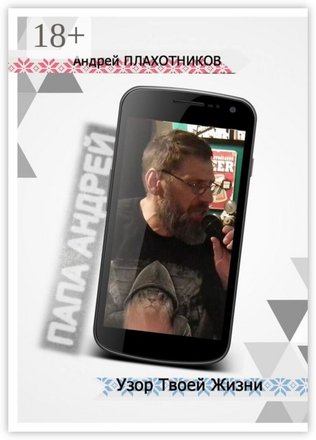 Узор твой жизни, папа Андрей