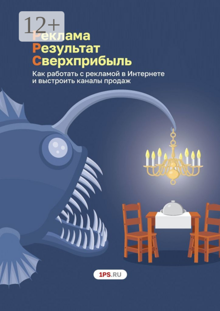 Pеклама. Результат. Сверхприбыль. Как работать с рекламой в Интернете и выстроить каналы продаж, 